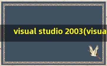 visual studio 2003(visual studio.net 2003的安装方法)